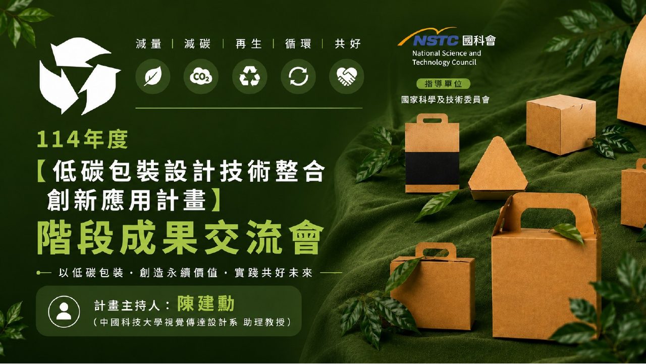 低碳包裝設計技術整合創新應用計畫簡報